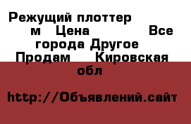 Режущий плоттер 1,3..1,6,.0,7м › Цена ­ 39 900 - Все города Другое » Продам   . Кировская обл.